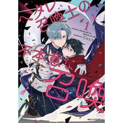 ヘタレ召喚士の不本意な召喚 1<1>(ジーンピクシブシリーズ) [コミック]