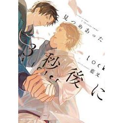 見つめあった3秒後に<1>(ジーンピクシブシリーズ) [コミック]