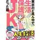 東京のど真ん中で、生活保護JKだった話 [単行本]