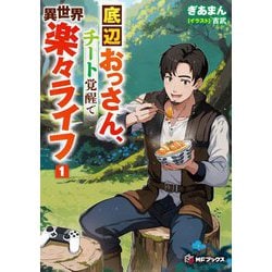 底辺おっさん、チート覚醒で異世界楽々ライフ〈1〉(MFブックス) [単行本]