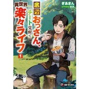 底辺おっさん、チート覚醒で異世界楽々ライフ〈1〉(MFブックス) [単行本]