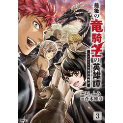 最後の竜騎士の英雄譚 パンジャール猟兵団戦記　3<3>(MFC) [コミック]