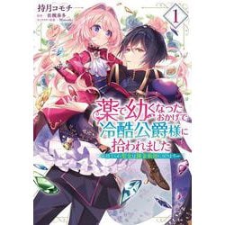 薬で幼くなったおかげで冷酷公爵様に拾われました ‐捨てられ聖女は錬金術師に戻ります‐　１<1>(フロース　コミック) [コミック]