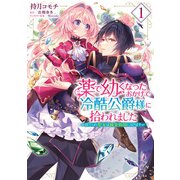 薬で幼くなったおかげで冷酷公爵様に拾われました ‐捨てられ聖女は錬金術師に戻ります‐　１<1>(フロース　コミック) [コミック]