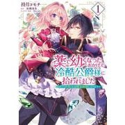 薬で幼くなったおかげで冷酷公爵様に拾われました ‐捨てられ聖女は錬金術師に戻ります‐　１<1>(フロース　コミック) [コミック]