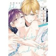 好きにさせてみせるから！ 3rd step<3>(フルールコミックス) [コミック]