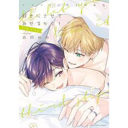 好きにさせてみせるから！ 3rd step ドラマCD付き特装版(フルールコミックス) [コミック]