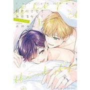 好きにさせてみせるから！ 3rd step ドラマCD付き特装版(フルールコミックス) [コミック]