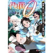 代償θ〈1〉―精霊に愛されし出遅れ転生者、やがて最強に至る(MFブックス) [単行本]