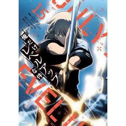 ヨドバシ.com - 俺だけレベルアップな件 15<15>(MFC) [コミック
