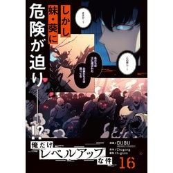 ヨドバシ.com - 俺だけレベルアップな件 15<15>(MFC) [コミック