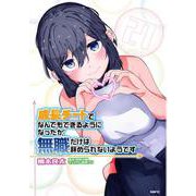 成長チートでなんでもできるようになったが、無職だけは辞められないようです　21<21>(MFC) [コミック]