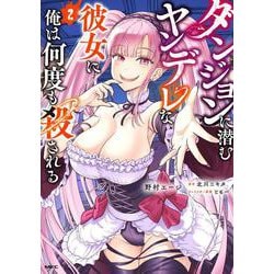 ダンジョンに潜むヤンデレな彼女に俺は何度も殺される　2<2>(MFC) [コミック]