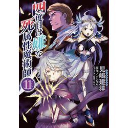 四度目は嫌な死属性魔術師　１１<11>(MFC) [コミック]
