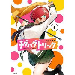 チグハグトリック　１<1>(MFC) [コミック]