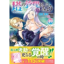 塔の管理をしてみよう　1巻〜19巻 塔の管理をしてみよう 1 | 早秋, 雨神 |本 | 通販 | Amazon