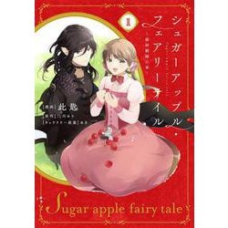 シュガーアップル・フェアリーテイル１ ～銀砂糖師の家～<1>(フロース　コミック) [コミック]