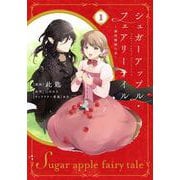 シュガーアップル・フェアリーテイル１ ～銀砂糖師の家～<1>(フロース　コミック) [コミック]