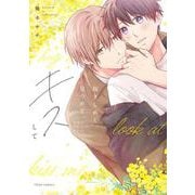 抱きしめて、見つめて、キスして(フルールコミックス) [コミック]