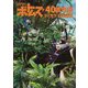 装甲騎兵ボトムズ40周年展ディオラマ作品集 [単行本]