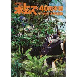 装甲騎兵ボトムズ40周年展ディオラマ作品集 [単行本]