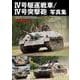 Ⅳ号駆逐戦車／Ⅳ号突撃砲写真集 [単行本]