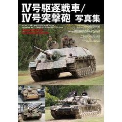 Ⅳ号駆逐戦車／Ⅳ号突撃砲写真集 [単行本]