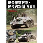 Ⅳ号駆逐戦車／Ⅳ号突撃砲写真集 [単行本]