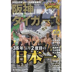 週刊ベースボール増刊 2023日本シリーズ決算速報号 2023年 12/8号 [雑誌]