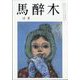 馬酔木 2023年 12月号 [雑誌]