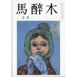 馬酔木 2023年 12月号 [雑誌]