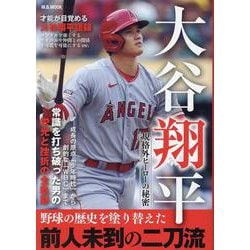大谷翔平 規格外ヒーローの秘密（M.B.MOOK） [ムックその他]