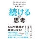 続ける思考―「やりたいこと」も「やるべきこと」も全部できる! [単行本]