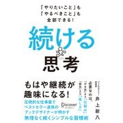 続ける思考―「やりたいこと」も「やるべきこと」も全部できる! [単行本]