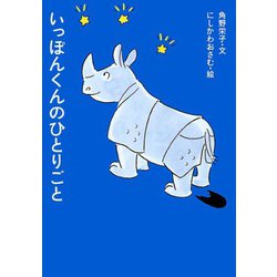 いっぽんくんのひとりごと(アイウエ動物園〈5〉) [全集叢書]