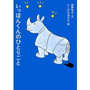 いっぽんくんのひとりごと(アイウエ動物園〈5〉) [全集叢書]