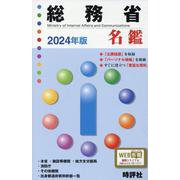 総務省名鑑 2024年版 [全集叢書]