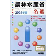 農林水産省名鑑 2024年版 [全集叢書]