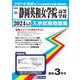 静岡英和女学院高等学校 2024年春受験用（静岡県私立高等学校入学試験問題集 16） [全集叢書]