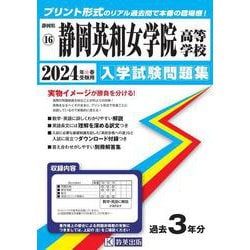 静岡英和女学院高等学校 2024年春受験用（静岡県私立高等学校入学試験問題集 16） [全集叢書]