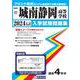 城南静岡高等学校 2024年春受験用（静岡県私立高等学校入学試験問題集 17） [全集叢書]