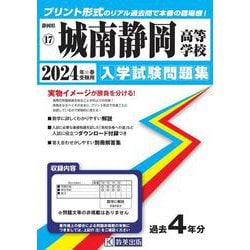城南静岡高等学校 2024年春受験用（静岡県私立高等学校入学試験問題集 17） [全集叢書]