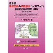 日本版重症患者の栄養療法ガイドライン―総論2016＆病態別2017（J-CCNTG）ダイジェスト版 [単行本]