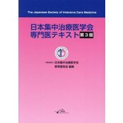 日本集中治療医学会専門医テキスト 第3版 [単行本]