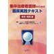 集中治療看護師のための臨床実践テキスト 疾患・病態編 [単行本]