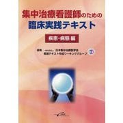 集中治療看護師のための臨床実践テキスト 疾患・病態編 [単行本]