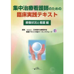 集中治療看護師のための臨床実践テキスト 療養状況と看護編 [単行本]