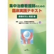 集中治療看護師のための臨床実践テキスト 療養状況と看護編 [単行本]