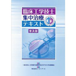 臨床工学技士集中治療テキスト 普及版 [単行本]