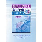 臨床工学技士集中治療テキスト 普及版 [単行本]